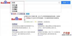 织梦实现百度搜索下拉菜单提示信息功能