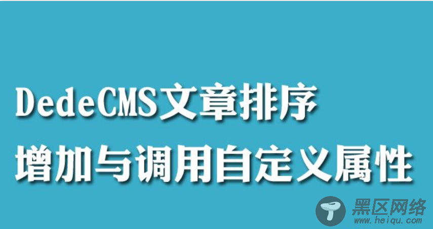 织梦增加文章自定义属性及调用方法