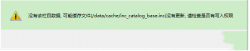 <strong>织梦生成栏目提示data/cache/inc_catalog_base.inc权限解</strong>
