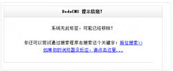 <strong>织梦带大写字母的tag标签点击后提示无此标签</strong>