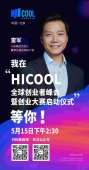 创业赢免费办公空间，首届HICOOL创业大赛明日开