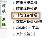 DEDECMS织梦自动审核生成更新首页教程