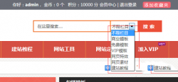织梦实现分类搜索的功能（下拉搜索）