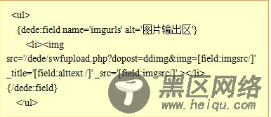 织梦实现在图集文章内容页调用缩略图和原图教程