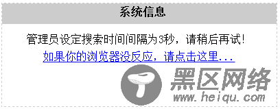 织梦搜索出现管理员设定搜索时间间隔为3秒提示修改方法