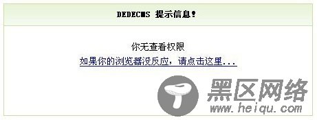 DedeCms系统未审核文档禁止动态浏览修改方法