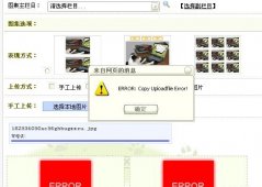 dedecms 上传图片出现ERROR:Copy Uploadfile Error!提示