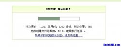 如何让DEDE架构的网站生成速度快,谈谈我的经验