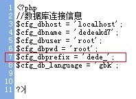 如何更改已安装的织梦dedecms系统数据库表前缀？