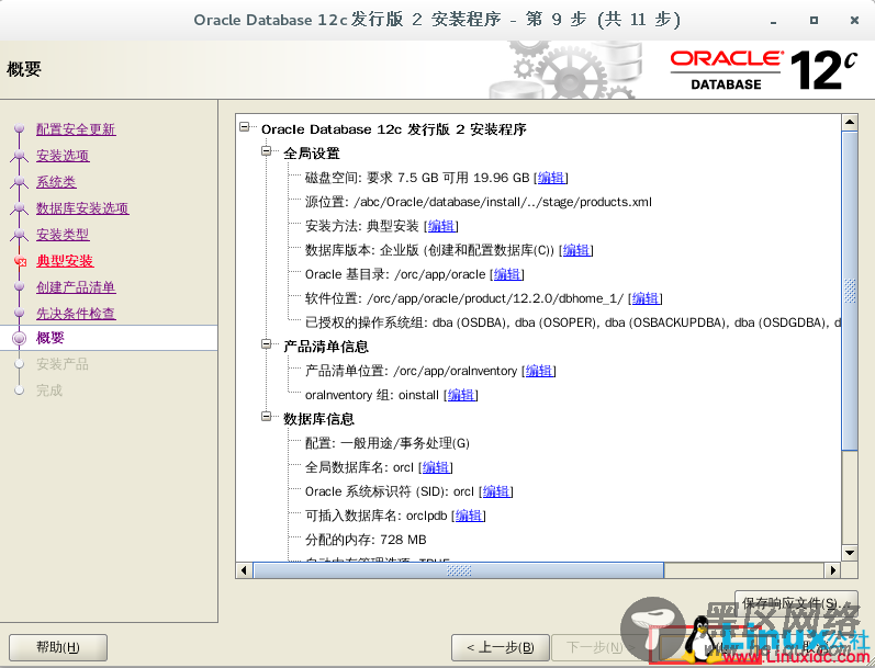 CentOS7 下安装 Oracle 12c