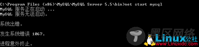 MySQL启动失败报1067错误解决