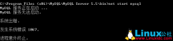MySQL启动失败报1067错误解决