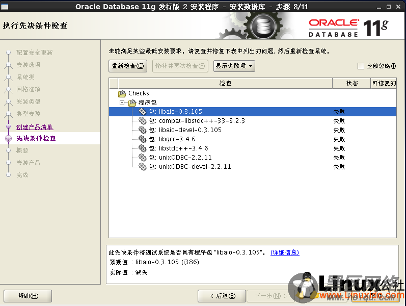 Linux下安装Oracle Database 11g R2 图文详解教程