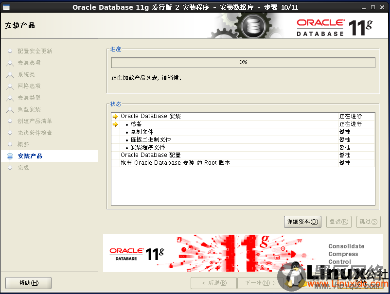 Linux下安装Oracle Database 11g R2 图文详解教程