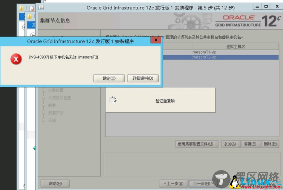 Oracle 12c RAC搭建时主机名无效问题解决