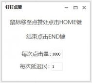 钉钉直播点赞工具 1秒3000+「电脑软件」