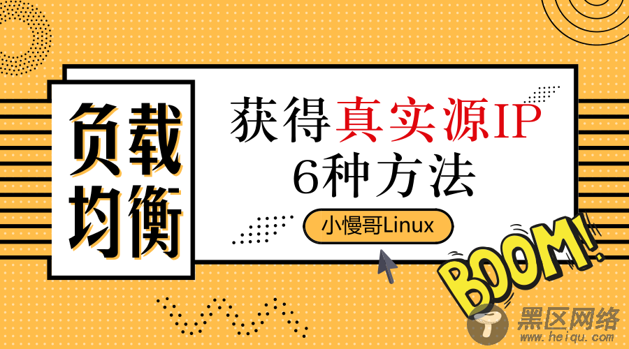 负载均衡获得真实源IP的6种方法