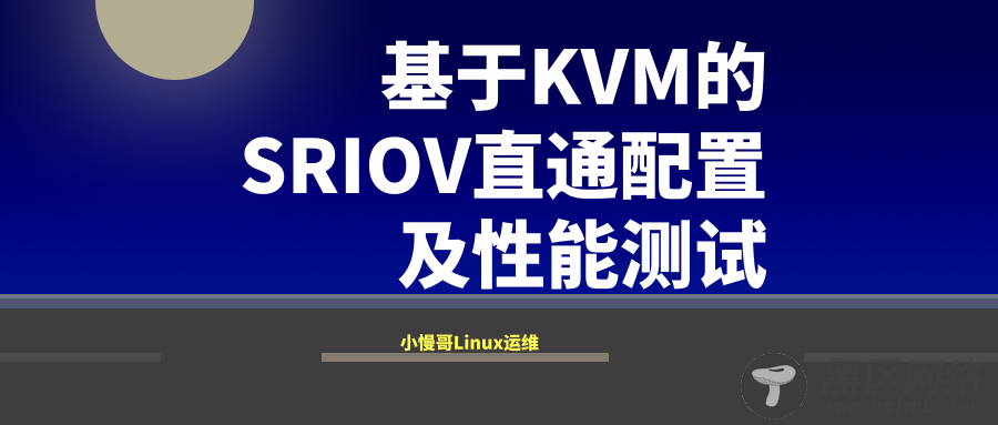 基于KVM的SRIOV直通配置及性能测试