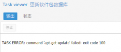 get update' failed: exit code 100的解决方法