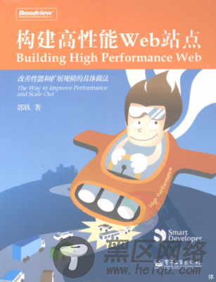 构建高性能Web站点：改善性能和拓展规模的具体做法