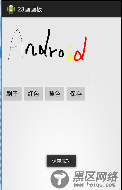 Android利用canvas画画板