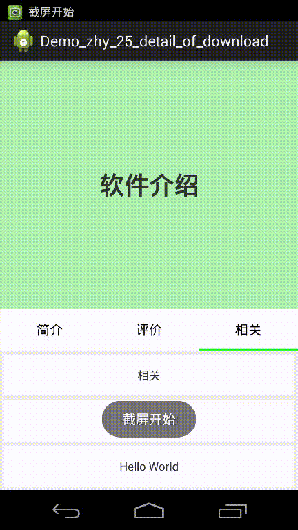 Android 自定义控件 轻松实现360软件详情页