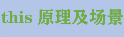 JavaScript中的this原理及6种常见使用场景详解