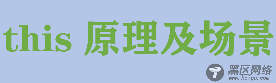 JavaScript中的this原理及6种常见使用场景详解