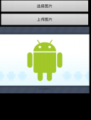 Android 上传图片到服务器