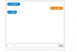 jQuery实现聊天对话框
