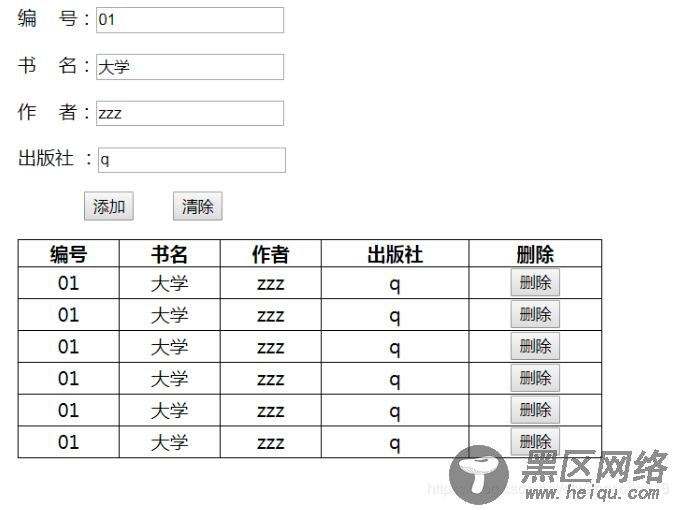JS实现简单的表格增删