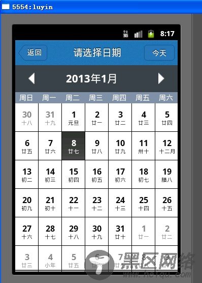 Android使用GridView实现日历功能（详细代码）