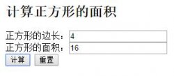 JavaScript计算正方形面积