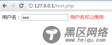 PHP+Ajax异步通讯实现用户名邮箱验证是否已注册