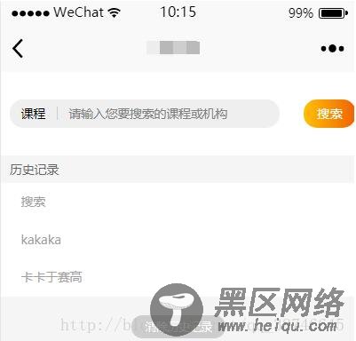 微信小程序实现搜索历史功能