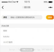 微信小程序实现搜索历史功能