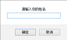 javascript实现对话框功能警告（alert 消息对话框）
