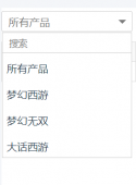 vue下拉菜单组件（含搜索）的实现代码