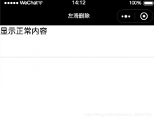 微信小程序列表中item左滑删除功能