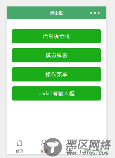 使用微信小程序开发弹出框应用实例详解