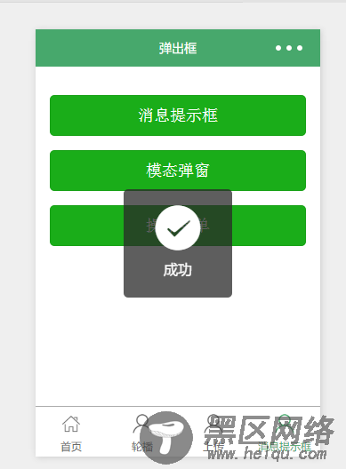 使用微信小程序开发弹出框应用实例详解