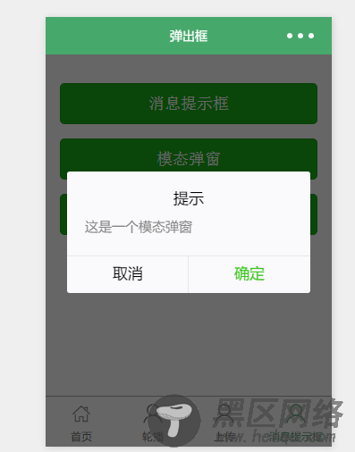 使用微信小程序开发弹出框应用实例详解
