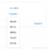 ui中下拉菜单子选项click事件不触发的问题