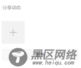 微信小程序仿朋友圈发布动态功能