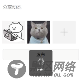 微信小程序仿朋友圈发布动态功能