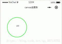 微信小程序画布圆形进度条显示效果