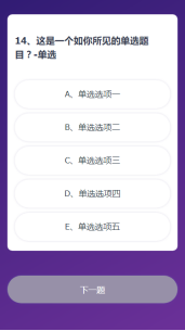 vue实现自定义多选与单选的答题功能