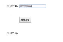 JS实现用特殊符号替换字符串的中间部分区域的实