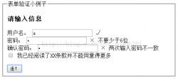 JavaScript表单即时验证 验证不成功不能提交