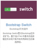 bootstrap switch开关组件使用方法详解